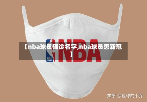 【nba球员确诊名字,nba球员患新冠】-第3张图片