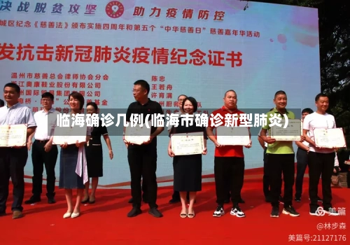 临海确诊几例(临海市确诊新型肺炎)