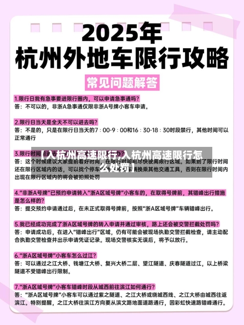 【入杭州高速限行,入杭州高速限行怎么处罚】