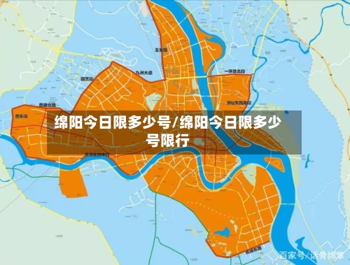 绵阳今日限多少号/绵阳今日限多少号限行
