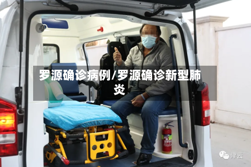 罗源确诊病例/罗源确诊新型肺炎