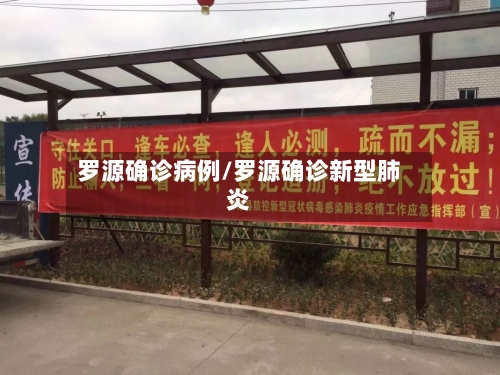 罗源确诊病例/罗源确诊新型肺炎-第2张图片