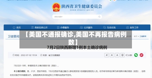 【美国不通报确诊,美国不再报告病例数】