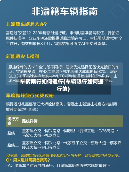 车辆限行如何通行(车辆限行如何通行的)