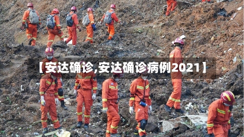 【安达确诊,安达确诊病例2021】-第2张图片
