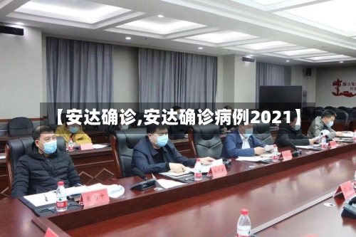 【安达确诊,安达确诊病例2021】