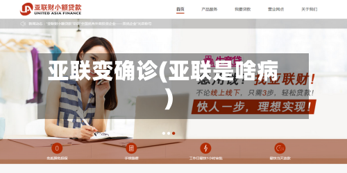 亚联变确诊(亚联是啥病)-第2张图片