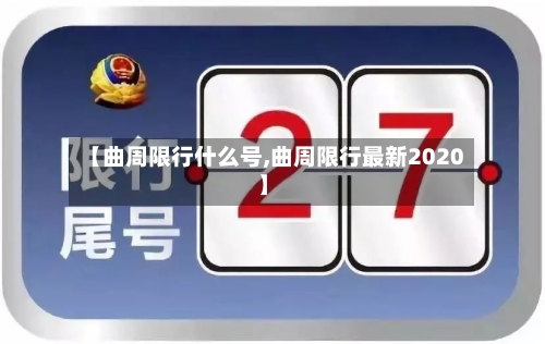【曲周限行什么号,曲周限行最新2020】