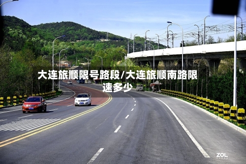 大连旅顺限号路段/大连旅顺南路限速多少