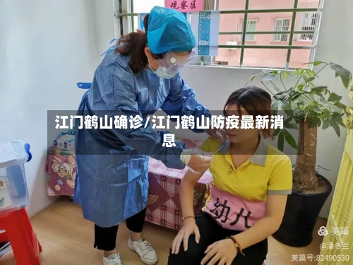 江门鹤山确诊/江门鹤山防疫最新消息-第2张图片