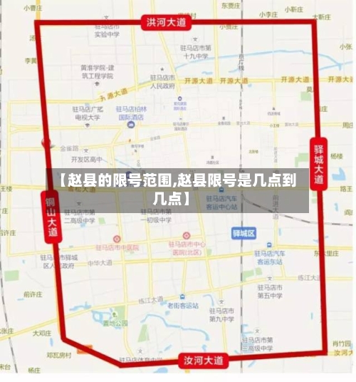 【赵县的限号范围,赵县限号是几点到几点】-第2张图片