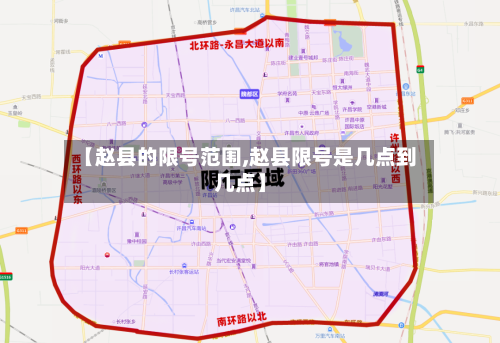 【赵县的限号范围,赵县限号是几点到几点】