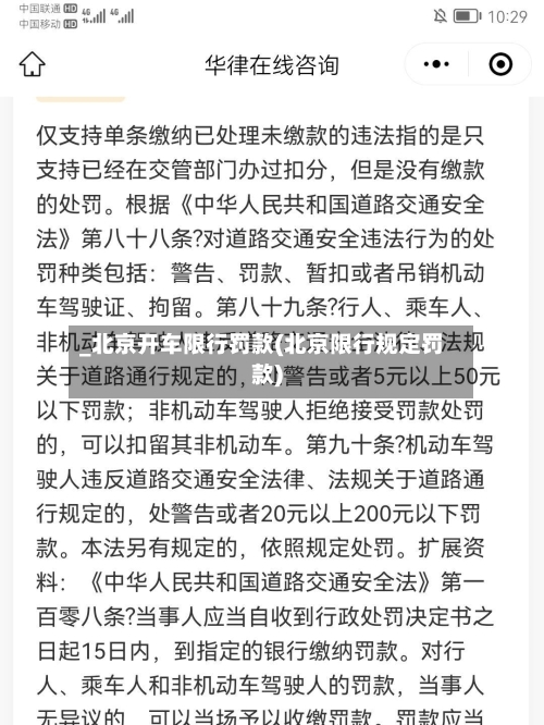 _北京开车限行罚款(北京限行规定罚款)-第2张图片
