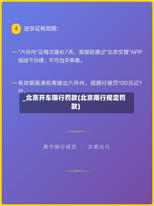 _北京开车限行罚款(北京限行规定罚款)