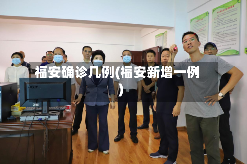 福安确诊几例(福安新增一例)