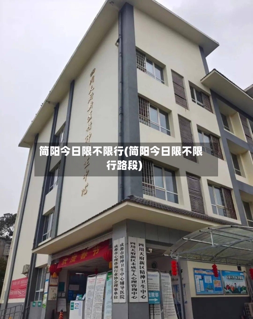 简阳今日限不限行(简阳今日限不限行路段)-第2张图片