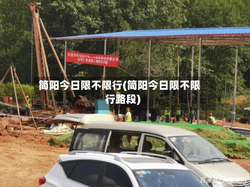 简阳今日限不限行(简阳今日限不限行路段)
