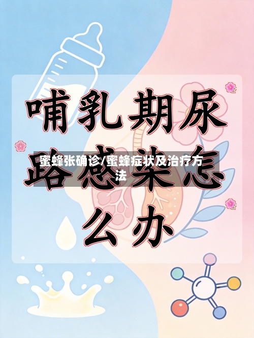 蜜蜂张确诊/蜜蜂症状及治疗方法-第3张图片