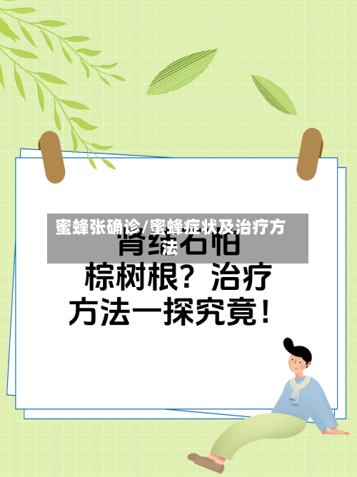 蜜蜂张确诊/蜜蜂症状及治疗方法