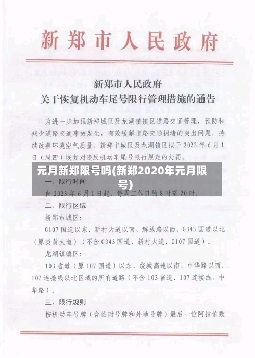 元月新郑限号吗(新郑2020年元月限号)