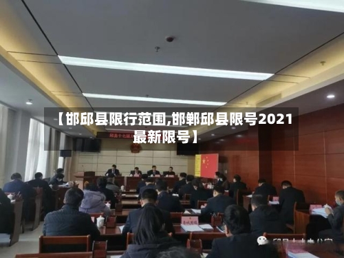 【邯邱县限行范围,邯郸邱县限号2021最新限号】