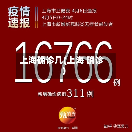 上海确诊几(上海 确诊)