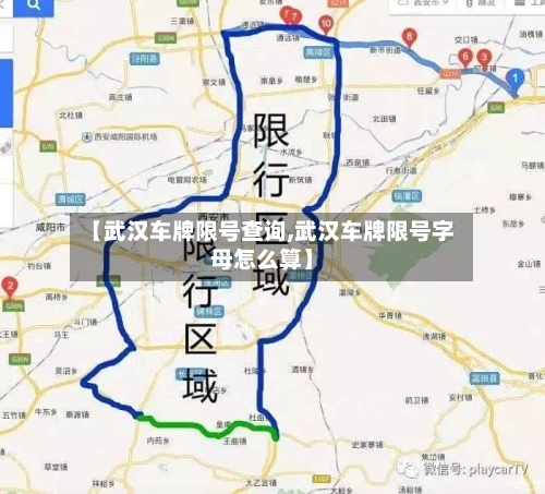【武汉车牌限号查询,武汉车牌限号字母怎么算】-第2张图片
