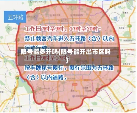 限号能多开吗(限号能开出市区吗)