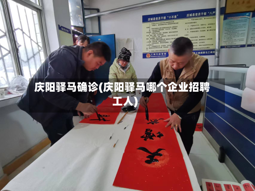 庆阳驿马确诊(庆阳驿马哪个企业招聘工人)-第3张图片