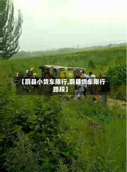 【蔚县小货车限行,蔚县货车限行路段】