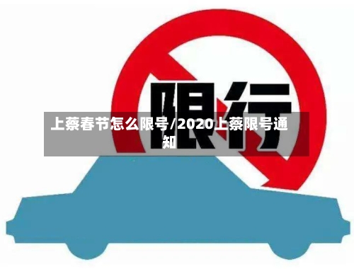 上蔡春节怎么限号/2020上蔡限号通知-第3张图片