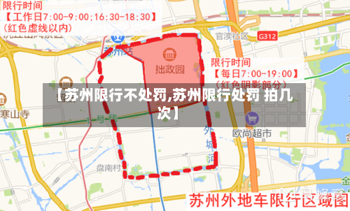 【苏州限行不处罚,苏州限行处罚 拍几次】