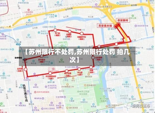 【苏州限行不处罚,苏州限行处罚 拍几次】-第2张图片