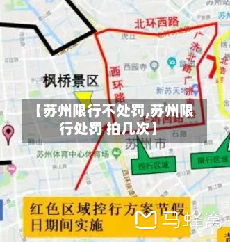 【苏州限行不处罚,苏州限行处罚 拍几次】-第3张图片
