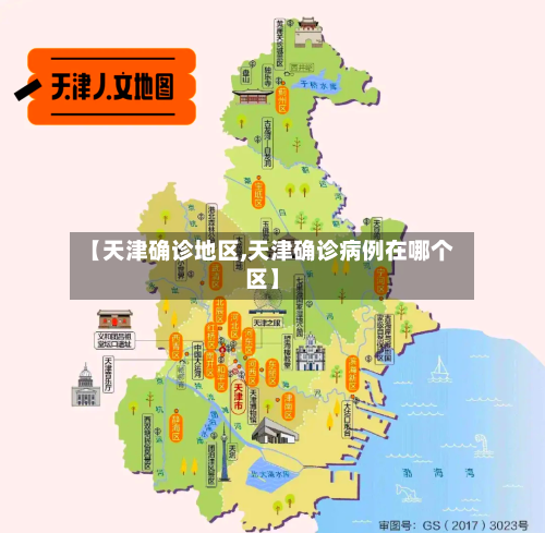 【天津确诊地区,天津确诊病例在哪个区】-第2张图片
