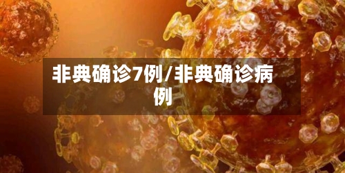 非典确诊7例/非典确诊病例