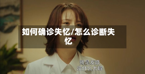 如何确诊失忆/怎么诊断失忆