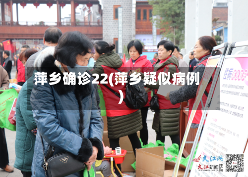 萍乡确诊22(萍乡疑似病例)