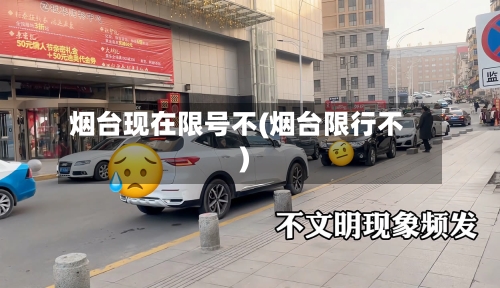 烟台现在限号不(烟台限行不)-第2张图片