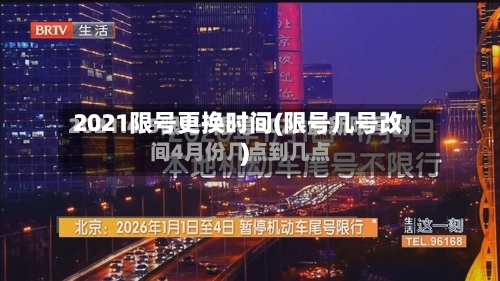 2021限号更换时间(限号几号改)-第3张图片