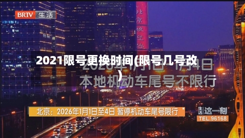 2021限号更换时间(限号几号改)