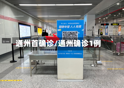 通州首确诊/通州确诊1例