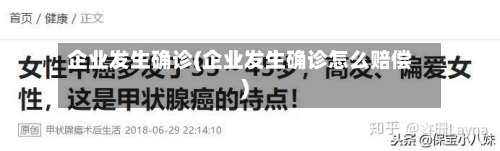 企业发生确诊(企业发生确诊怎么赔偿)-第2张图片