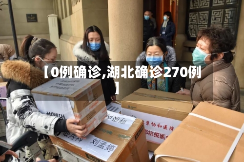 【0例确诊,湖北确诊270例】