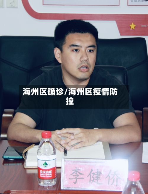 海州区确诊/海州区疫情防控-第2张图片