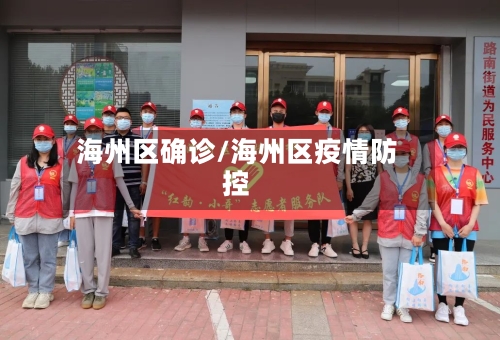 海州区确诊/海州区疫情防控