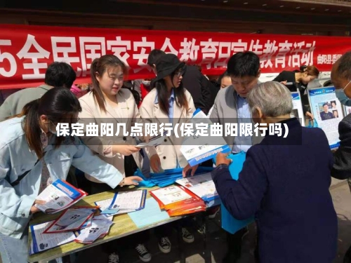 保定曲阳几点限行(保定曲阳限行吗)-第2张图片