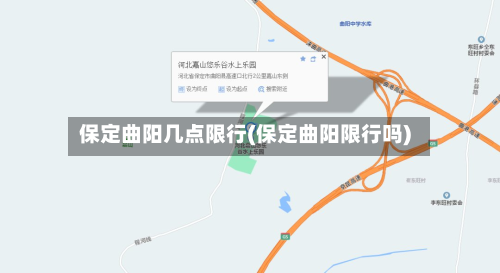 保定曲阳几点限行(保定曲阳限行吗)