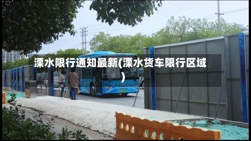 溧水限行通知最新(溧水货车限行区域)