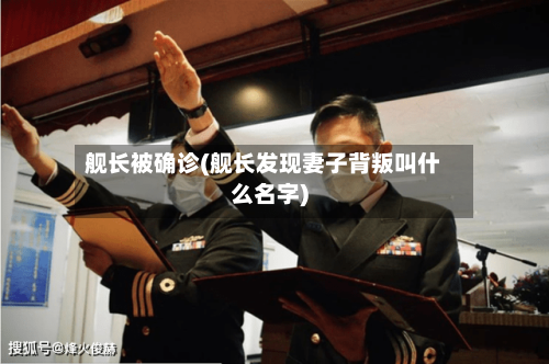 舰长被确诊(舰长发现妻子背叛叫什么名字)